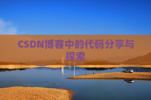 CSDN博客中的代码分享与探索 CSDN博客中的代码分享与探索